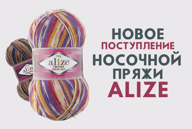 Носочная пряжа Superwash от бренда Alize