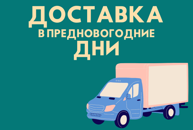 Увеличение сроков доставки в предпраздничные дни