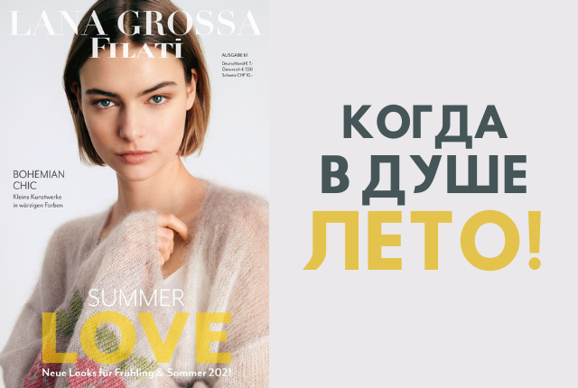 Поднимаем настроение вместе с Lana Grossa