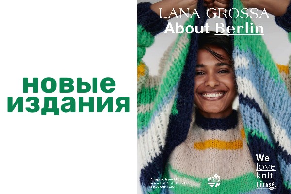 Долгожданные журналы от Lana Grossa и Lang Yarns!