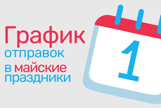 График работы интернет-магазина в майские праздники!