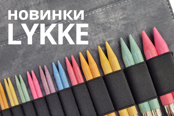 Наборы Colour и Natural от бренда Lykke уже на сайте!