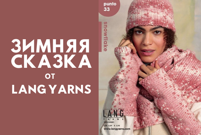 Пряжа Snowflake от Lang Yarns 