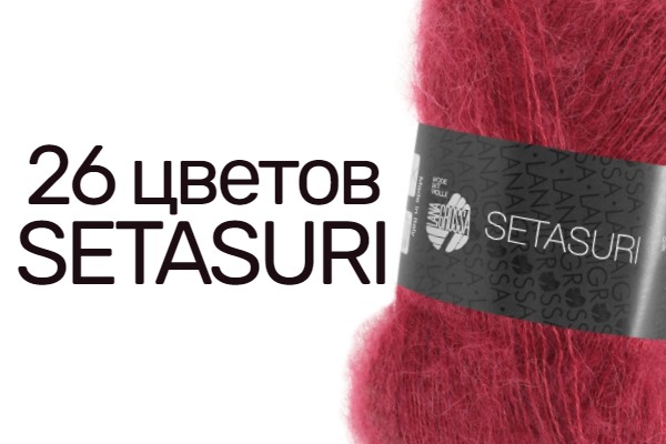 Многообразие цветовой палитры пряжи Setasuri от бренда Lana Grossa
