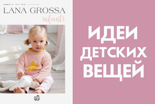 Новый журнал Lana Grossa Infanti