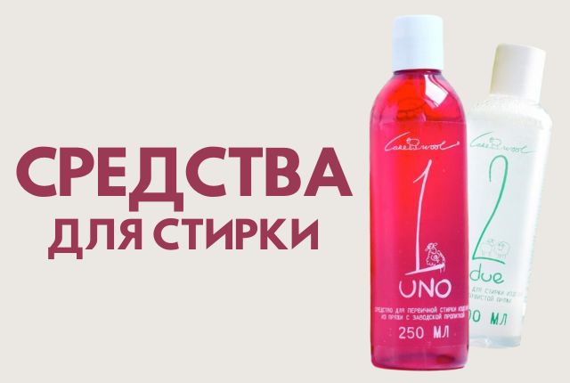 Средства для стирки UNO и DUE