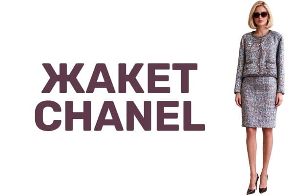 Получите инструкцию на жакет в стиле Chanel в подарок!