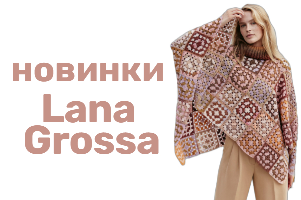 Большое поступление пряжи Lana Grossa