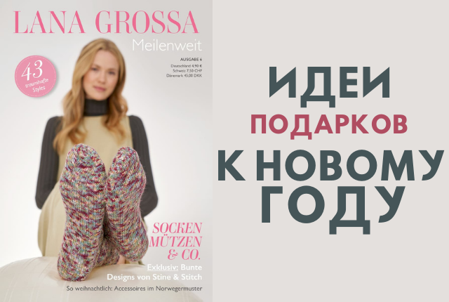 Носочная пряжа Meilenweit от Lana Grossa