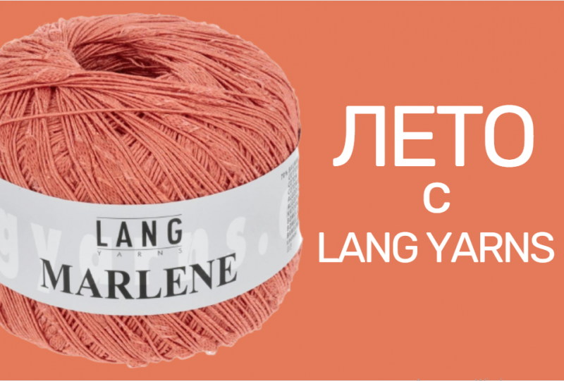 Новое поступление элитной пряжи Lang Yarns