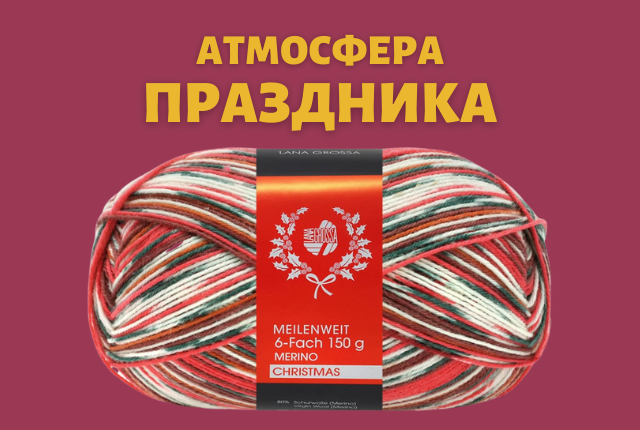 Носочная пряжа в рождественских тонах!