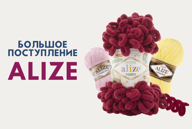 Огромный выбор пряжи Alize