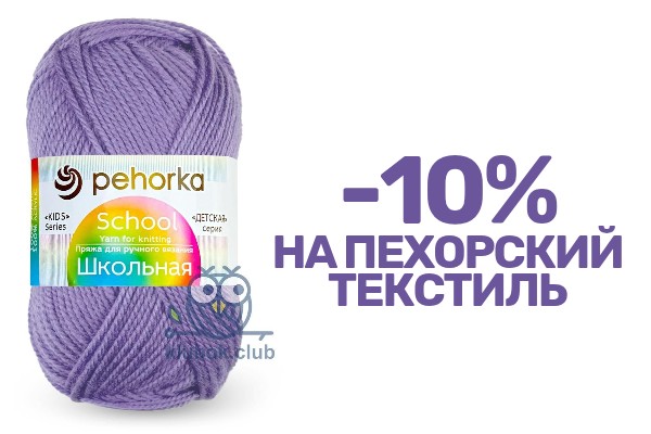 С 21 по 27 июля скидка 10% на все позиции Пехорки!