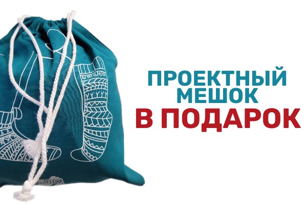 При заказе носочной пряжи дарим проектный мешок!