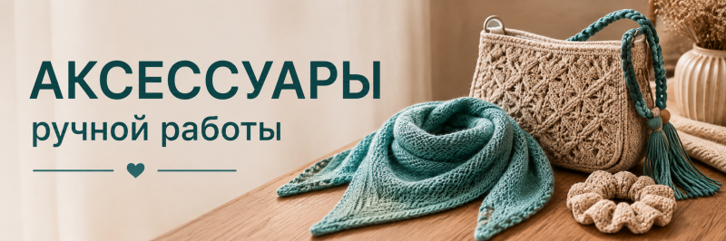 Аксессуары