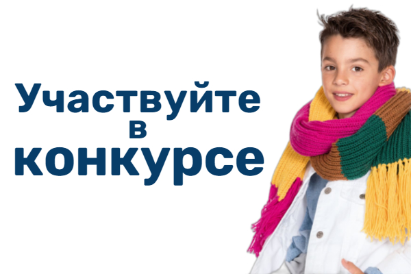 Участвуйте в конкурсе работ, зарабатывайте баллы! 