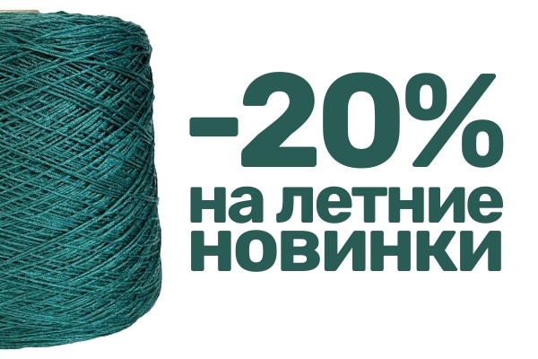 Скидка на бобинную пряжу с летними составами!
