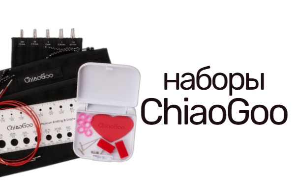 Ограниченная партия наборов ChiaoGoo в наличии!