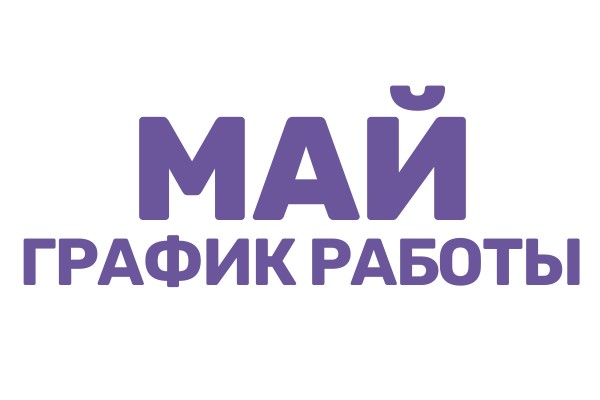 График работы в майские праздники 2026 года!