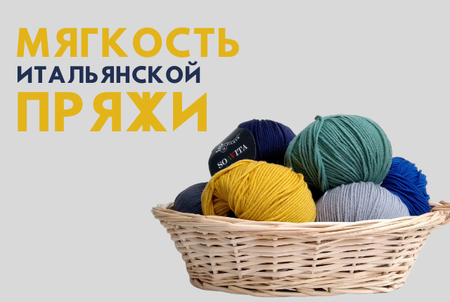 Итальянская пряжа Solo Filato