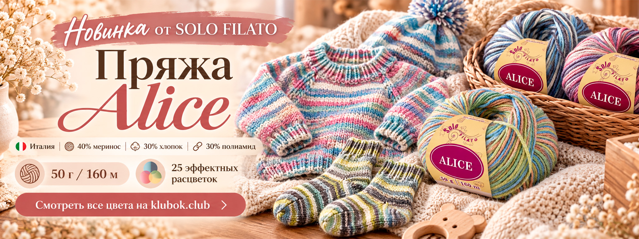 Новинка Solo Filato Alice — итальянская пряжа 40% меринос, 30% хлопок, 30% полиамид, 50 г 160 м