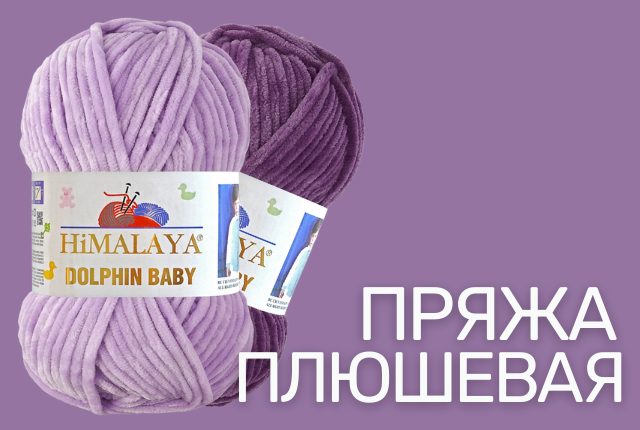 Пряжа Himalaya Dolphin Baby теперь представлена и у нас!