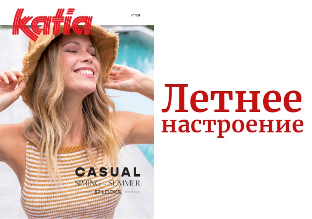 Новый журнал Katia уже в наличии!