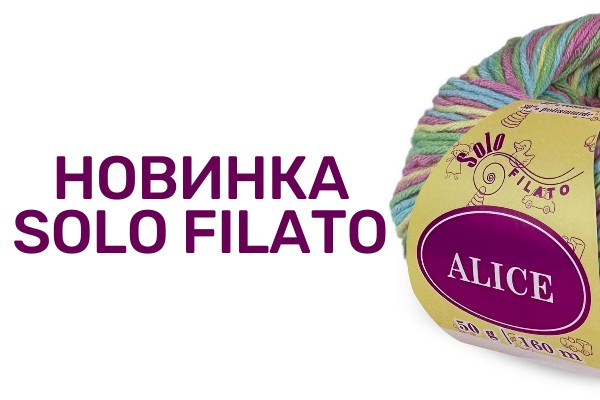 Пряжа для детских изделий Alice – новинка от Solo Filato