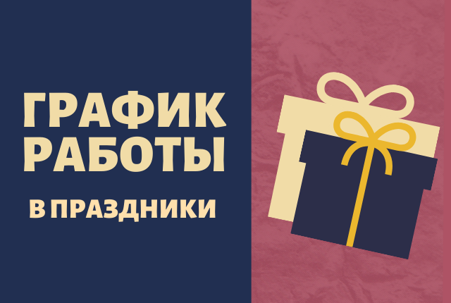График работы в новогодние дни!
