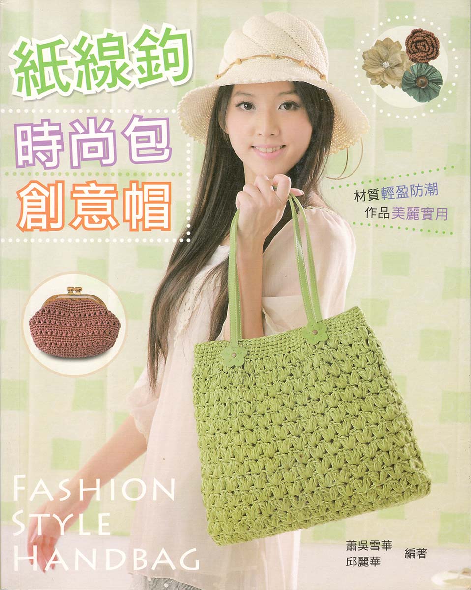 Журнал о вязании Книга Long - chung: Fashion Style Handbags (Китай) купить в интернет магазине klubok.club с доставкой по России