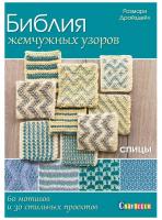 Книги Книга "Библия жемчужных узоров: 60 мотивов, 30 стильных проектов. Спицы" Розмари Драйздейл по вязанию со схемами и описанием