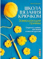 Книги Книга "Школа вязания крючком. Завершающие приемы: отделка, кайма, застежки и многое другое!" по вязанию со схемами и описанием