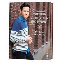 Книги Книга "Стильные пуловеры и кардиганы для мужчин. Вяжем спицами." по вязанию со схемами и описанием