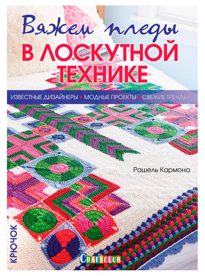 Книги Книга "Вяжем пледы в лоскутной технике. Известные дизайнеры, модные проекты, свежие тренды." по вязанию со схемами и описанием