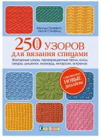 Книги Книга "Более 250 узоров для вязания спицами." по вязанию со схемами и описанием