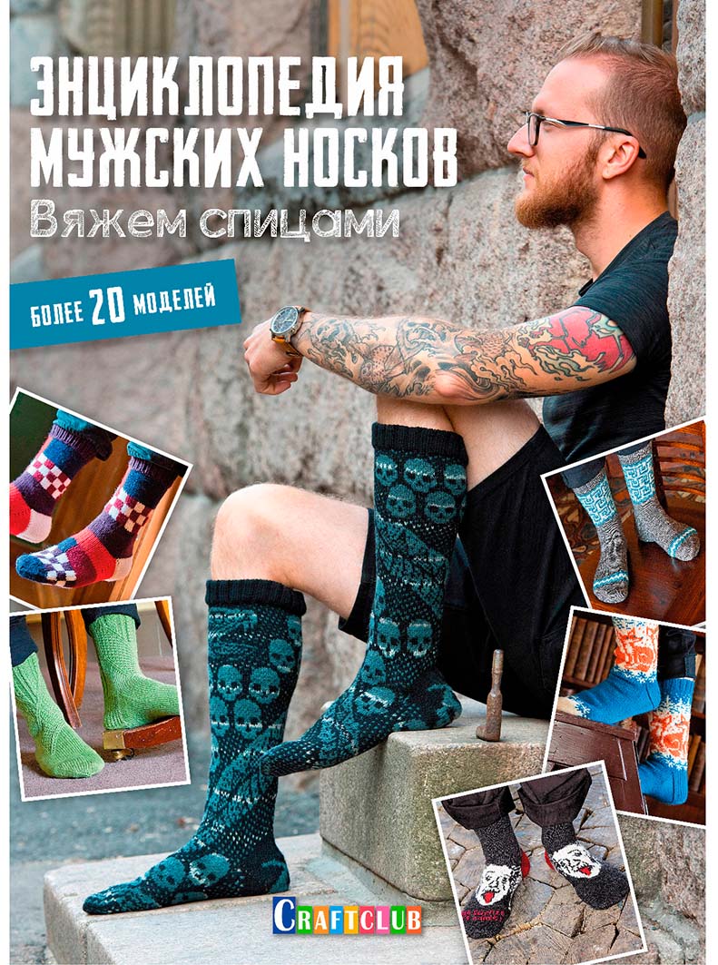 Книги Книга "Энциклопедия мужских носков. Вяжем спицами. Более 20 моделей." по вязанию со схемами и описанием