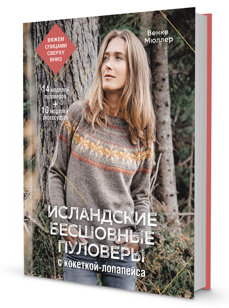 Книги Книга "Исландские бесшовные пуловеры." Венке Мюллер по вязанию со схемами и описанием