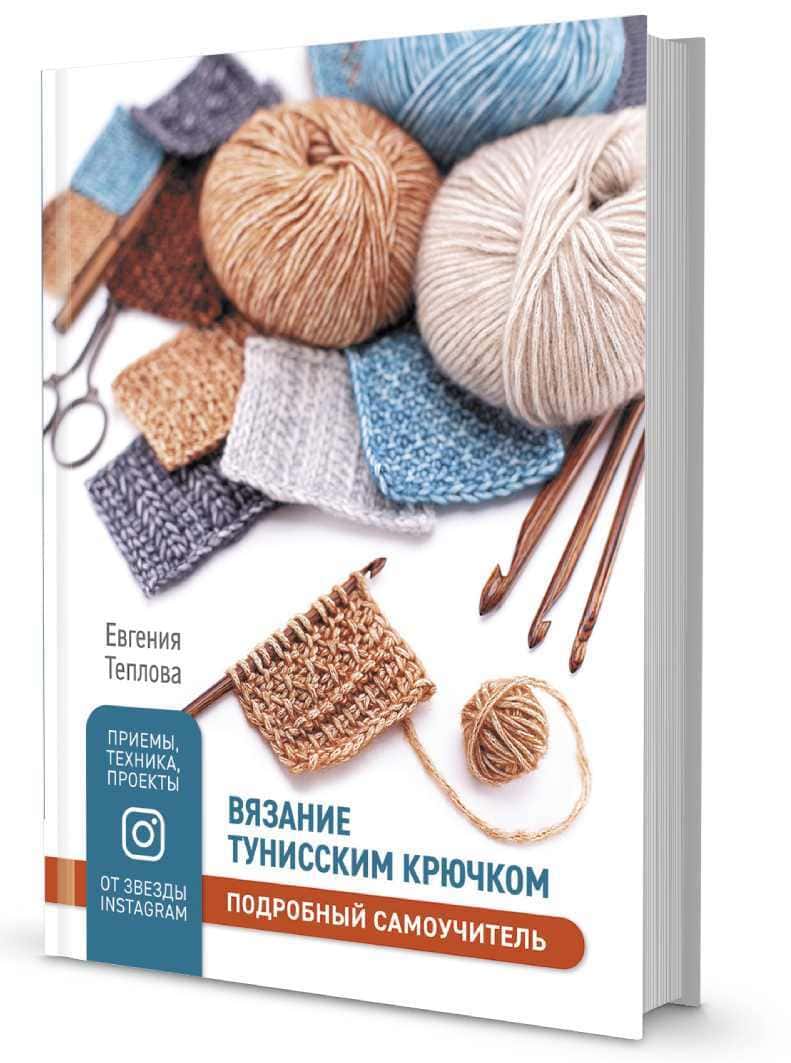 Книги Книга "Вязание тунисским крючком. Подробный самоучитель. Приемы, техника, проекты от Звезды Instagram." Евгения Теплова по вязанию со схемами и описанием