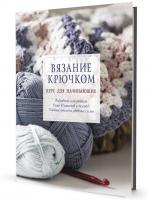 Книги Книга "Вязание крючком. Курс для начинающих." по вязанию со схемами и описанием