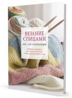 Книги Книга "Вязание спицами. Курс для начинающих." по вязанию со схемами и описанием