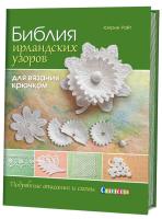 Книги Книга "Библия ирландских узоров для вязания крючком: подробные описания и схемы." Кэтрин Уайт по вязанию со схемами и описанием