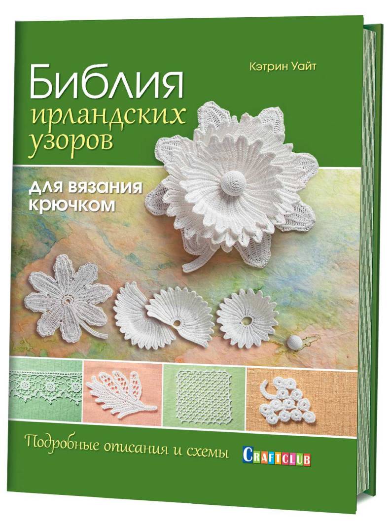 Книги Книга "Библия ирландских узоров для вязания крючком: подробные описания и схемы." Кэтрин Уайт по вязанию со схемами и описанием