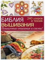 Книги Книга "Библия вышивания. 240 узоров и техник. Пошаговые описания и схемы" по вязанию со схемами и описанием