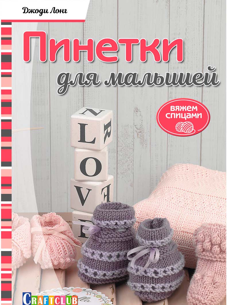 Книги Книга "Пинетки для малышей. Вяжем спицами." Джоди Лонг по вязанию со схемами и описанием