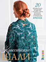 Книги Книга "Классические шали. 20 элегантных моделей с ажурами, филе, зигзагами, ракушками и попкорнами. Крючок" по вязанию со схемами и описанием