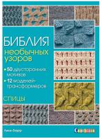 Книги Книга "Библия необычных узоров: 50 двусторонних мотивов и 12 моделей-трансформеров. Спицы" Линн Барр по вязанию со схемами и описанием