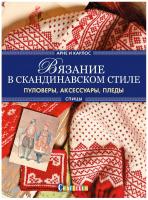 Книги Книга "Вязание в скандинавском стиле. Пуловеры, аксессуары, пледы. Спицы" Арне и Карлос по вязанию со схемами и описанием