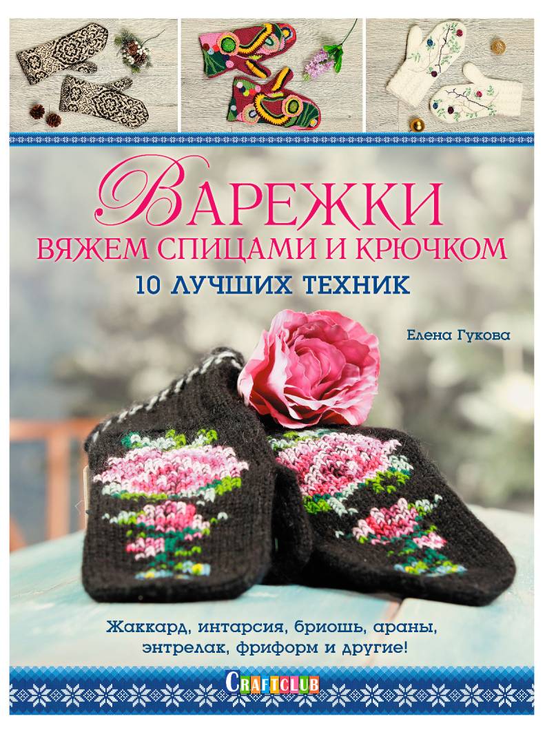 Книги Книга "Варежки вяжем спицами и крючком: 10 лучших техник." Елена Гукова по вязанию со схемами и описанием