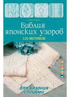 Книги Книга "Библия японских узоров: 120 мотивов для вязания спицы"  Елена Гукова по вязанию со схемами и описанием