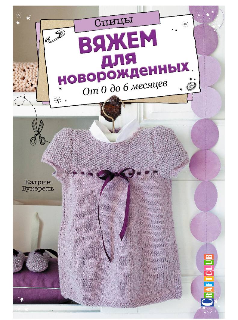 Книги Книга "Вяжем для новорожденных от 0 до 6 месяцев. Спицы" Катрин Букерель по вязанию со схемами и описанием